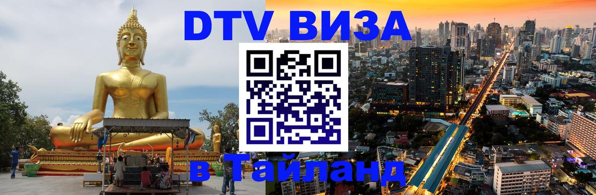 Visa в Таиланд Калининград 